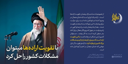 هم‌زمان با اقامه‌ی نماز باشکوه عید سعید فطر در سراسر کشور، هزاران نفر از مردم مؤمن تهران، صبح امروز نماز عید فطر را به امامت رهبر انقلاب اسلامی در مصلای امام خمینی (ره) اقامه کردند.
بصیرت برش‌هایی از بیانات حضرت آیت الله خامنه‌ای را در این مجموعه سخن‌نگاشت مرور میکند.