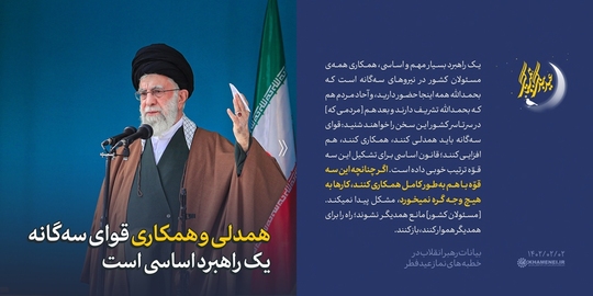 هم‌زمان با اقامه‌ی نماز باشکوه عید سعید فطر در سراسر کشور، هزاران نفر از مردم مؤمن تهران، صبح امروز نماز عید فطر را به امامت رهبر انقلاب اسلامی در مصلای امام خمینی (ره) اقامه کردند.
بصیرت برش‌هایی از بیانات حضرت آیت الله خامنه‌ای را در این مجموعه سخن‌نگاشت مرور میکند.