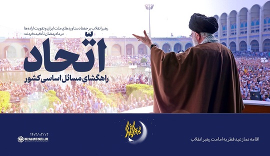 هم‌زمان با اقامه‌ی نماز باشکوه عید سعید فطر در سراسر کشور، هزاران نفر از مردم مؤمن تهران، صبح امروز نماز عید فطر را به امامت رهبر انقلاب اسلامی در مصلای امام خمینی (ره) اقامه کردند.
بصیرت برش‌هایی از بیانات حضرت آیت الله خامنه‌ای را در این مجموعه سخن‌نگاشت مرور میکند.