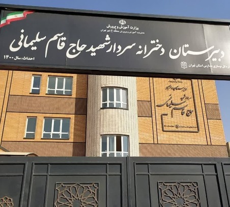 از مدرسه شهید سلیمانی تا مکتب سلیمانی
