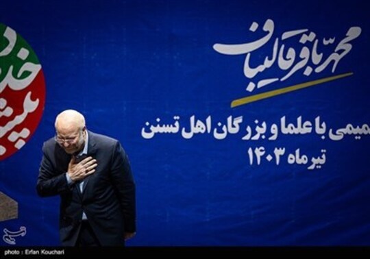 نشست محمدباقر قالیباف با بزرگان اهل سنت