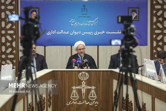 نشست خبری رئیس دیوان عدالت اداری