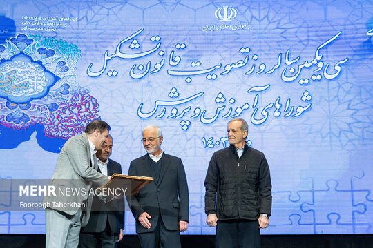 سی و یکمین سالروز تصویب قانون تشکیل شوراهای آموزش و پرورش، دوشنبه با حضور «مسعود پزشکیان» رئیس جمهور، در مرکز همایش‌های بین المللی صدا و سیما برگزار شد.