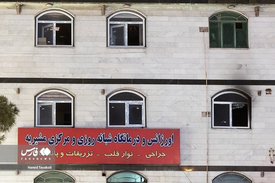 آتش سوزی درمانگاه مشیریه