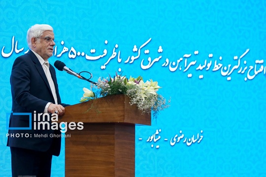سخنرانی «محمد رضا عارف» معاون اول رییس جمهور در مراسم افتتاح مجتمع «خیام سپهر فولاد نیشابور»