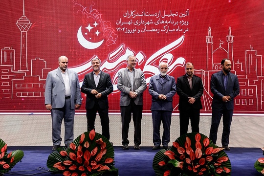 آیین تجلیل از دست‌اندرکاران ویژه‌برنامه‌های شهرداری تهران با حضور علیرضا زاکانی شهردار تهران دوشنبه 25 فروردین‌ماه در تالار ایوان شمس برگزار شد.