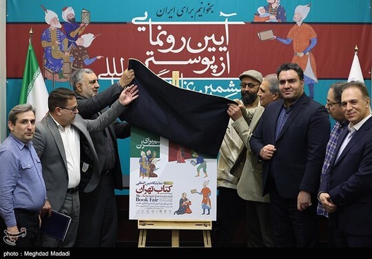 رونمائی از پوستر سی‌و‌ششمین نمایشگاه بین المللی کتاب تهران