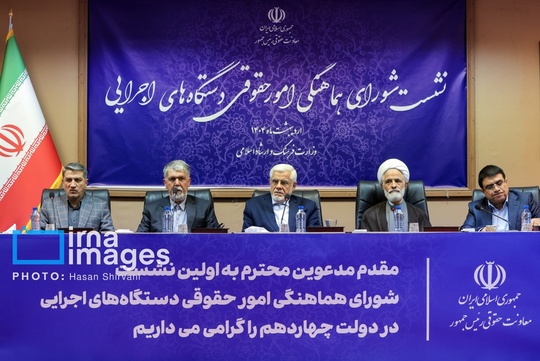 نشست شورای هماهنگی امور حقوقی دستگاه های اجرایی