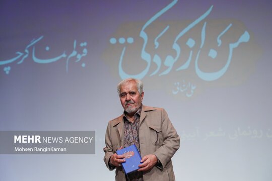 آئین رونمایی از کتاب «من از کودکی…» حاوی سروده‌های ۱۰ سال اخیر شاعر آئینی استاد علی انسانی عصر یکشنبه ۴ آبان ۱۴۰۴ با حضور اهالی شعر و مداحی در تالار سوره حوزه هنری برگزار شد.