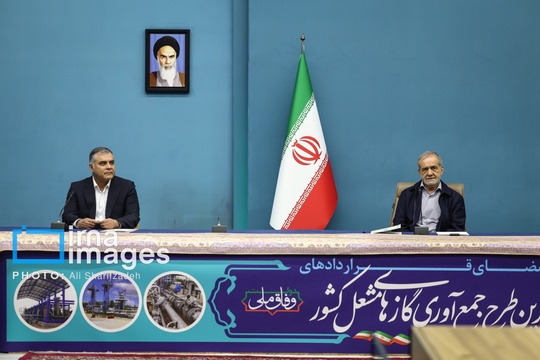 امضای قرارداد «جمع‌آوری گازهای مشعل میدان‌های نفتی» با حضور «مسعود پزشکیان» رئیس‌جمهور، صبح شنبه (۱۰ آبان ۱۴۰۴) در ساختمان شهید بهشتی نهاد ریاست جمهوری برگزار شد.