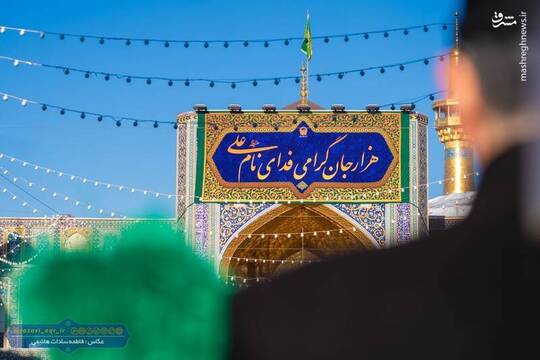 به مناسبت فرا رسیدن ایام ولادت امیرالمومنین حضرت علی علیه‌السلام کتیبه‌های ولادت آن حضرت در حرم مطهر رضوی نصب شد.