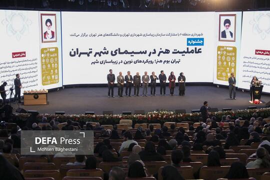 آئین اختتامیه جشنواره عاملیت هنر در سیمای شهر تهران با اشاره به نقش مهم هنر و دانشگاه در توسعه و هویت‌بخشی به شهر تهران برگزار شد.