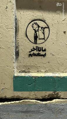 موشک‌نوشت‌ها ابتکار جالبی بود که امسال دلاورمندان هوافضا از آن استفاده کردند و حالا دیوارنوشته‌ها هم توسط مردم کشورمان در سطح شهر جلب توجه کرده است.