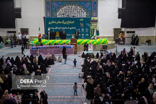 اجتماع بزرگ مادر دختری روز گذشته با حضور کاروان خدام رضوی، بانوان و دختران بندرعباس برگزار شد.