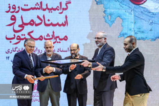 گرامیداشت روز اسناد ملی و میراث مکتوب روزشنبه ۱۹ ارديبهشت در ساختمان آرشیو اسناد ملی برگزار شد.