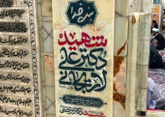 همزمان با عید غدیر خم و در روز میلاد شهید علی لاریجانی، سنگ مزار شهیدان، بنده‌ی خدا شهید علی لاریجانی و شهید مرتضی لاریجانی در حرم حضرت فاطمه‌ی معصومه(س) نصب شد.
