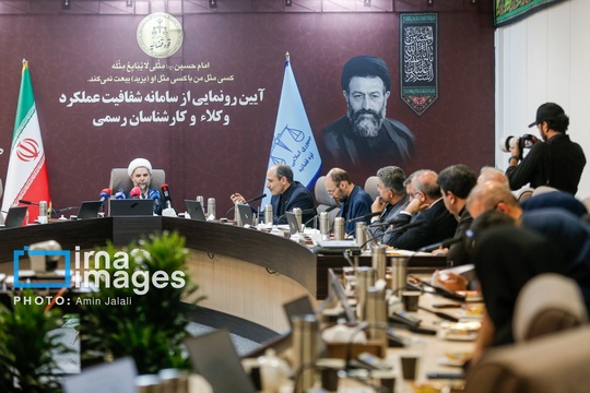 مراسم رونمایی از «سامانه شفافیت عملکرد وکلا و کارشناسان رسمی» با حضور حجت‌الاسلام والمسلمین حمزه خلیلی معاون اول قوه قضاییه، در محل قوه قضاییه برگزار شد.