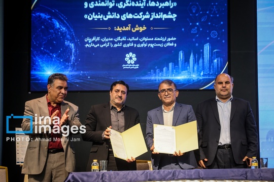 همایش ملی «راهبردها و چشم‌انداز شرکت‌های دانش‌بنیان»