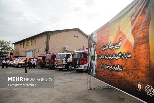 آیین بدرقه خادمان سازمان آتش‌نشانی و خدمات ایمنی شهرداری تهران،  با حضور مسئولان شهری در ایستگاه شماره ۱۳ این سازمان برگزار شد