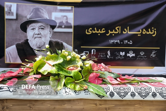مراسم تشییع پیکر زنده‌یاد اکبر عبدی با حضور اهالی فرهنگ و هنر در مقابل تالار وحدت برگزار شد. پیکر این هنرمند در قطعه هنرمندان بهشت زهرا به خاک سپرده شد.