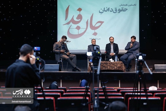 نخستین همایش حقوقدانان جان‌فدا
