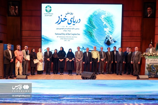 مراسم گرامیداشت روز ملی دریای خزر، با حضور شینا انصاری، کاظم غریب آبادی، در سالن همایش‌های بین‌المللی شهدای محیط زیست پارک پردیسان تهران برگزار شد.