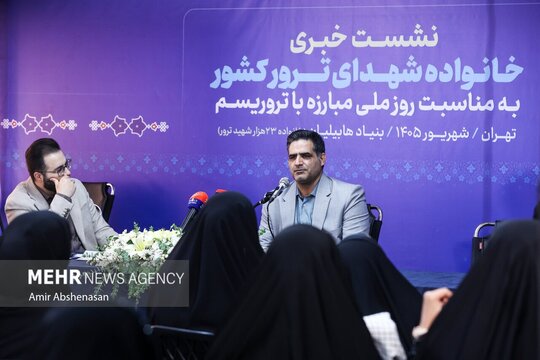 نشست «ایران قربانی تروریسم؛ روایت داغ‌های ماندگار»