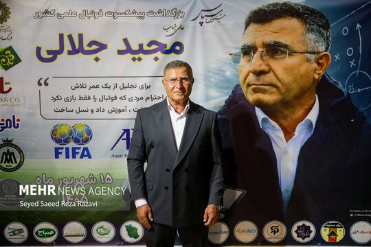 مراسم پاسداشت مجید جلالی مربی و پیشکسوت فوتبال، با حضور جمعی از ورزشکاران در فرهنگسرای اندیشه برگزار شد.
